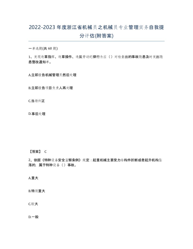 2022-2023年度浙江省机械员之机械员专业管理实务自我提分评估附答案