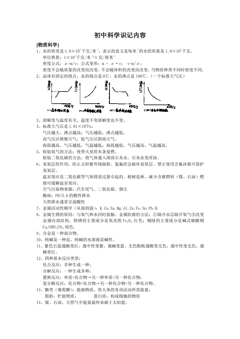 初中科学识记内容