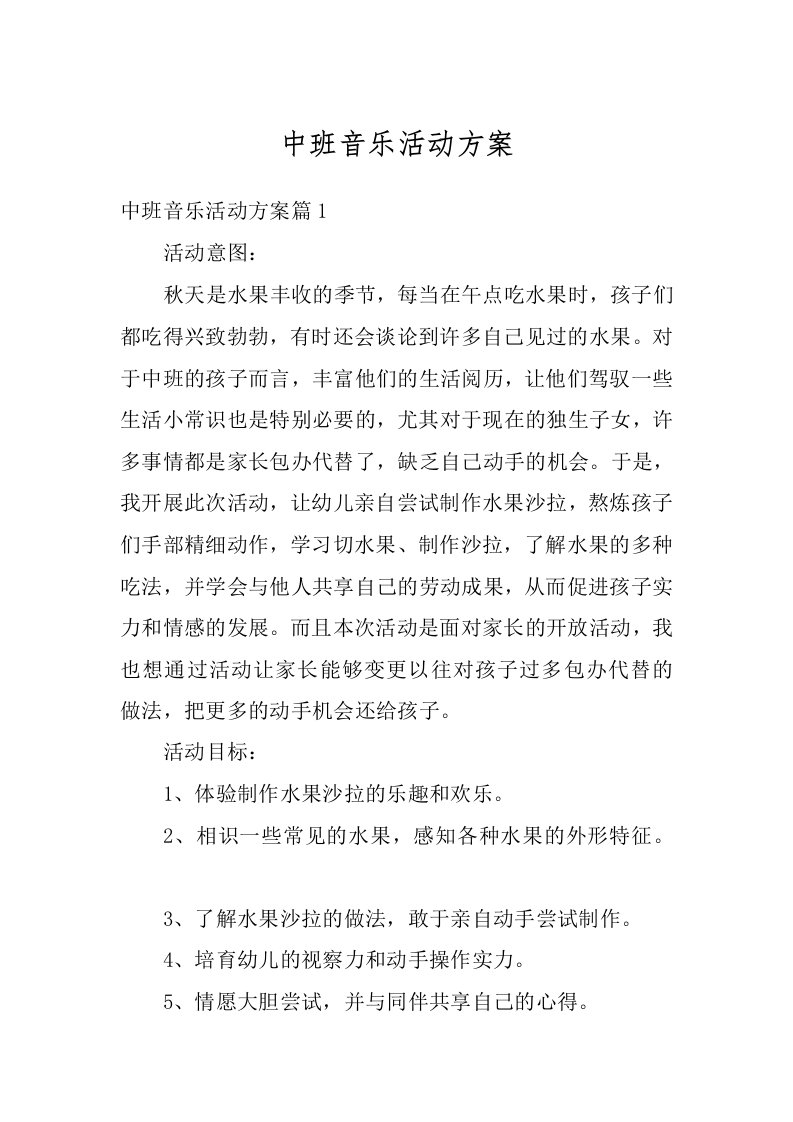 中班音乐活动方案