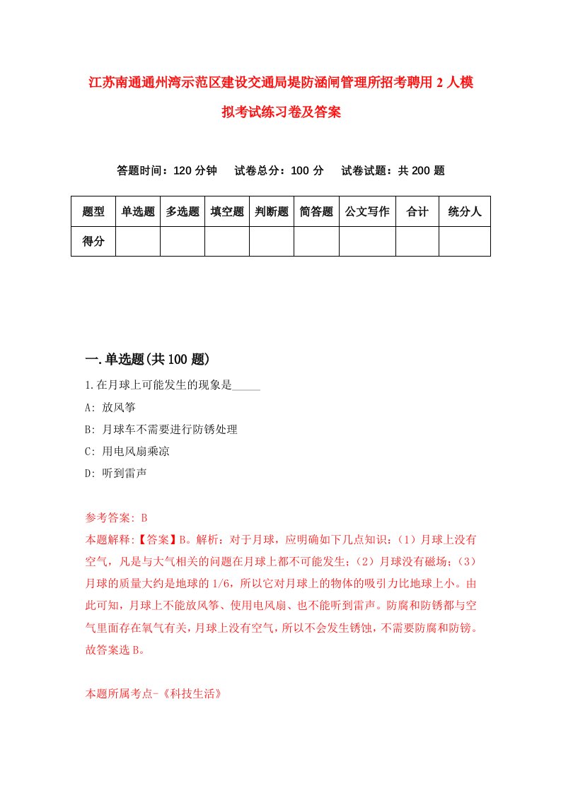 江苏南通通州湾示范区建设交通局堤防涵闸管理所招考聘用2人模拟考试练习卷及答案8