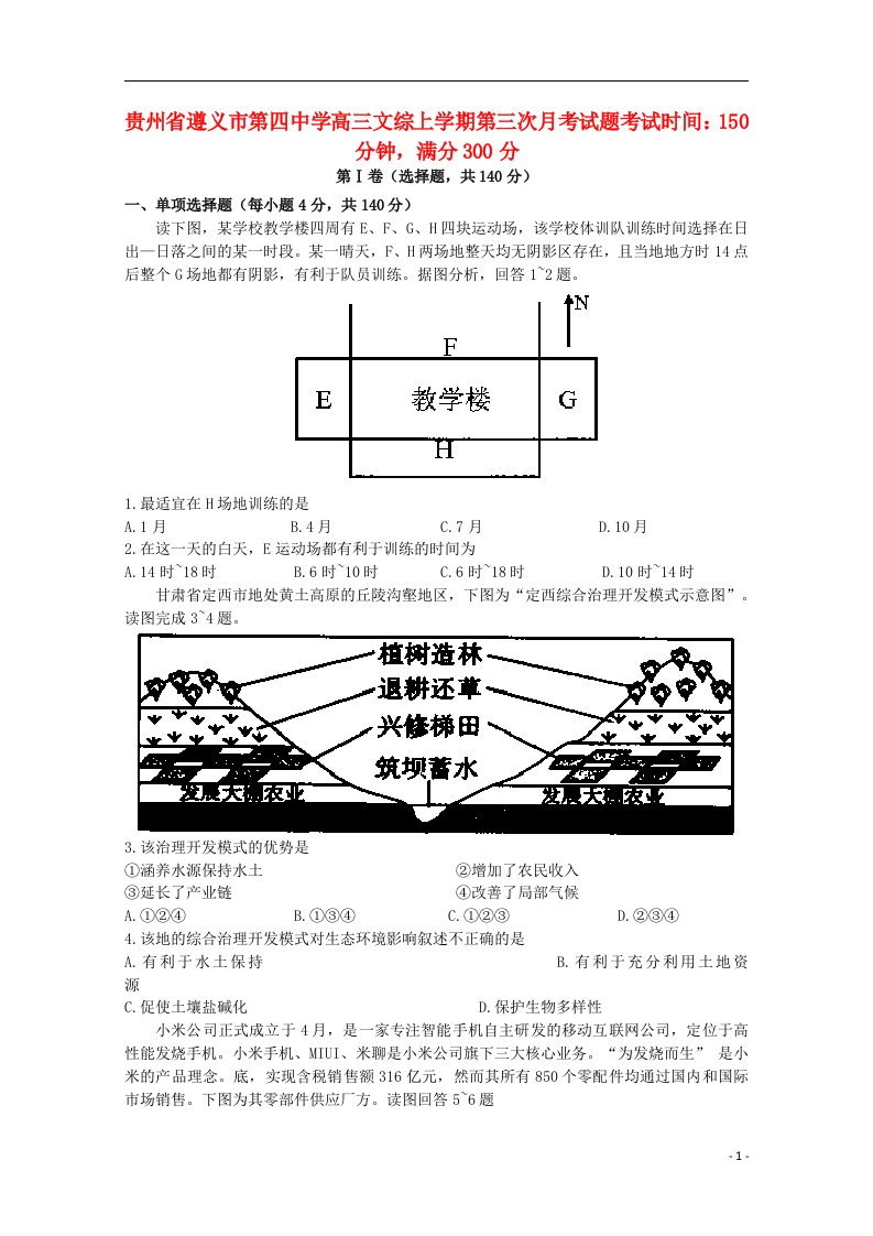 贵州省遵义市第四中学高三文综上学期第三次月考试题