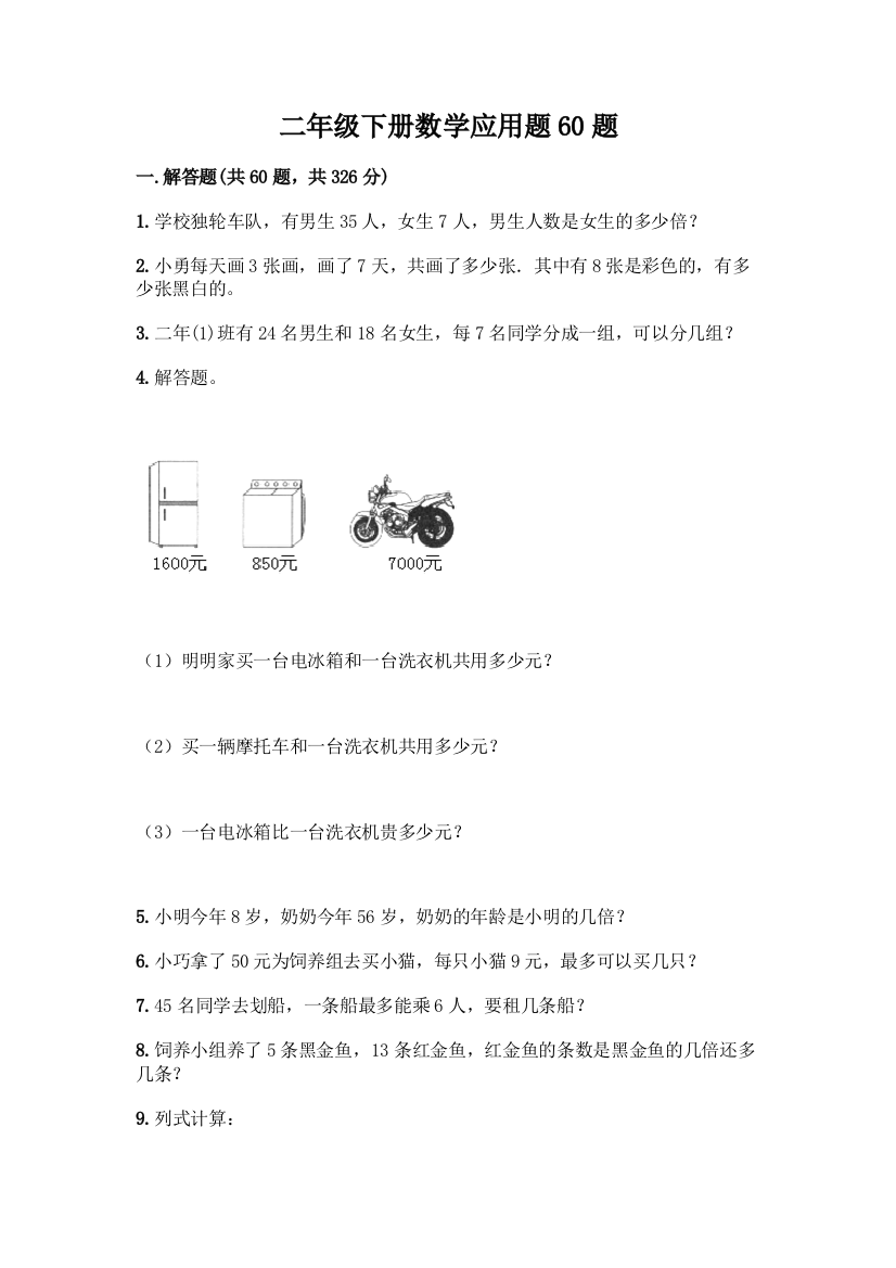 二年级下册数学应用题60题精品(必刷)