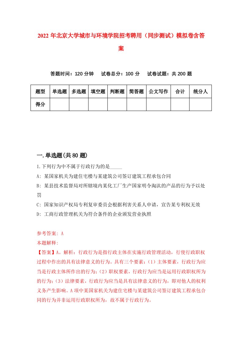 2022年北京大学城市与环境学院招考聘用同步测试模拟卷含答案5