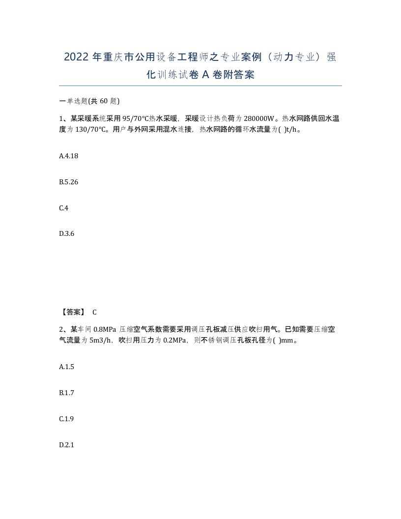 2022年重庆市公用设备工程师之专业案例动力专业强化训练试卷A卷附答案