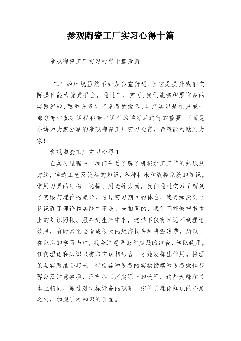 参观陶瓷工厂实习心得十篇_1