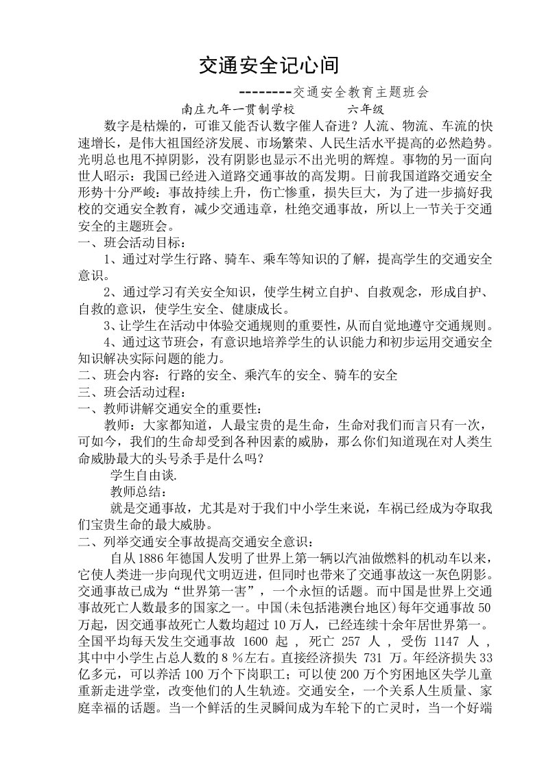 六年级交通安全教育主题班会教案