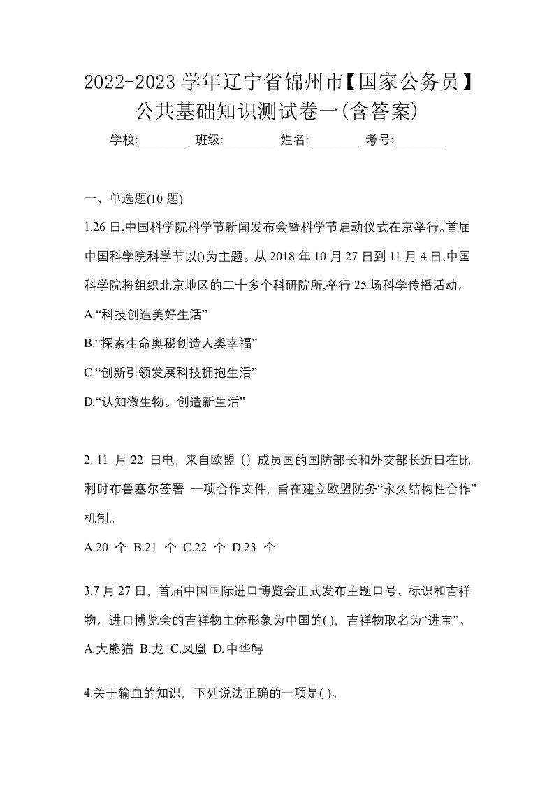 2022-2023学年辽宁省锦州市国家公务员公共基础知识测试卷一含答案