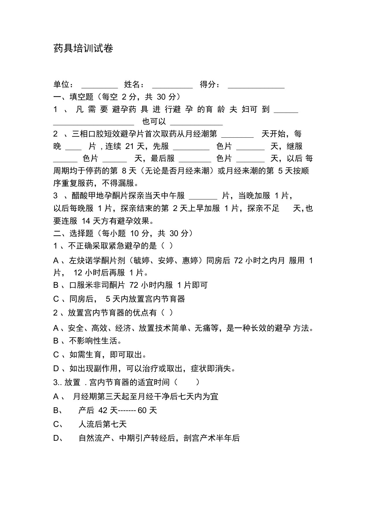 最新药具培训试卷题库及部分参考答案