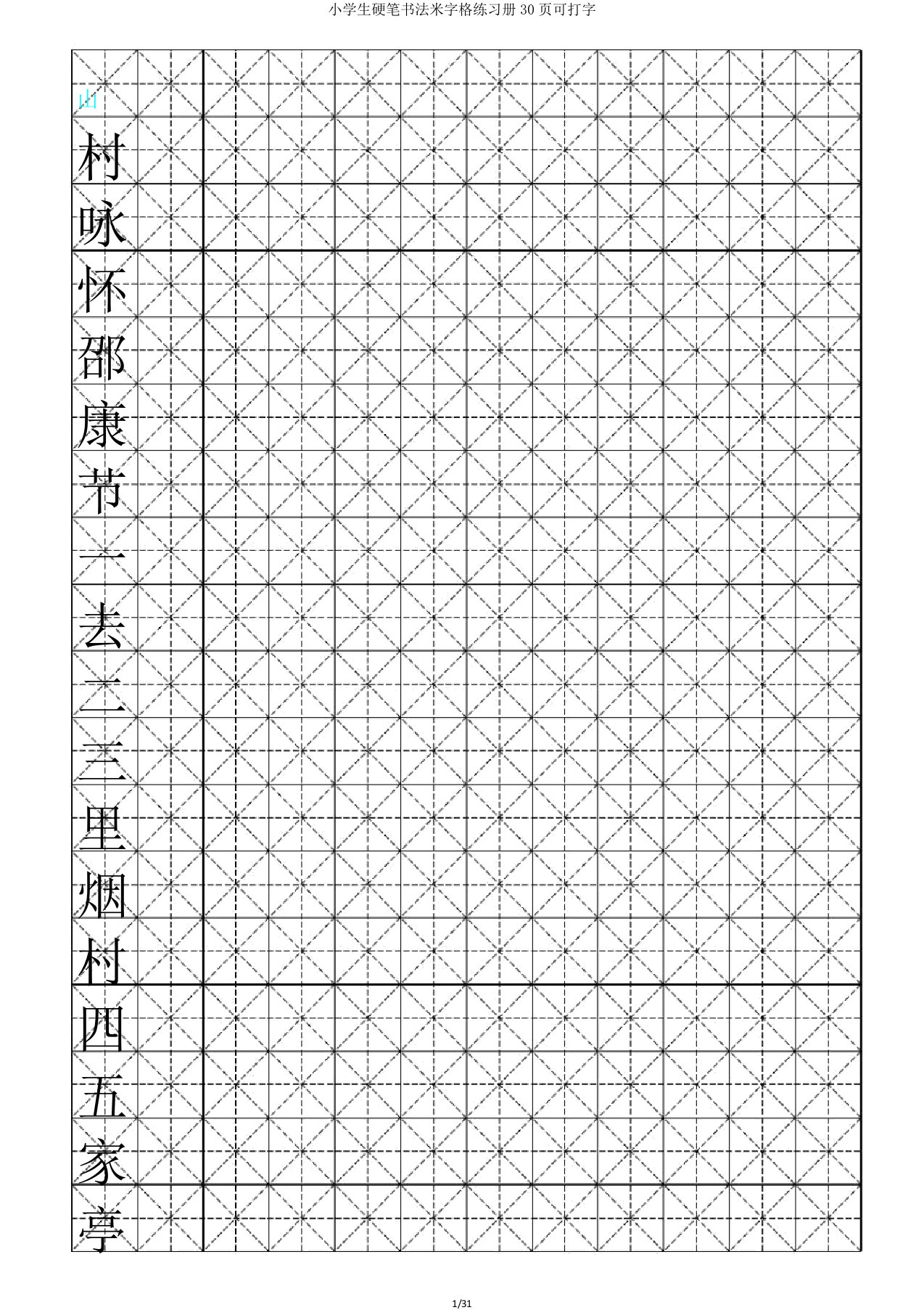 小学生硬笔书法米字格练习册30页可打字