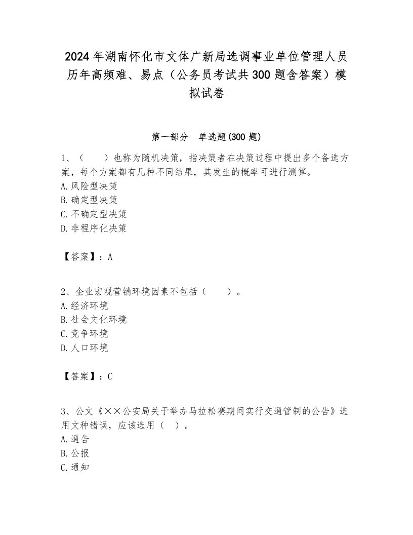 2024年湖南怀化市文体广新局选调事业单位管理人员历年高频难、易点（公务员考试共300题含答案）模拟试卷完美版