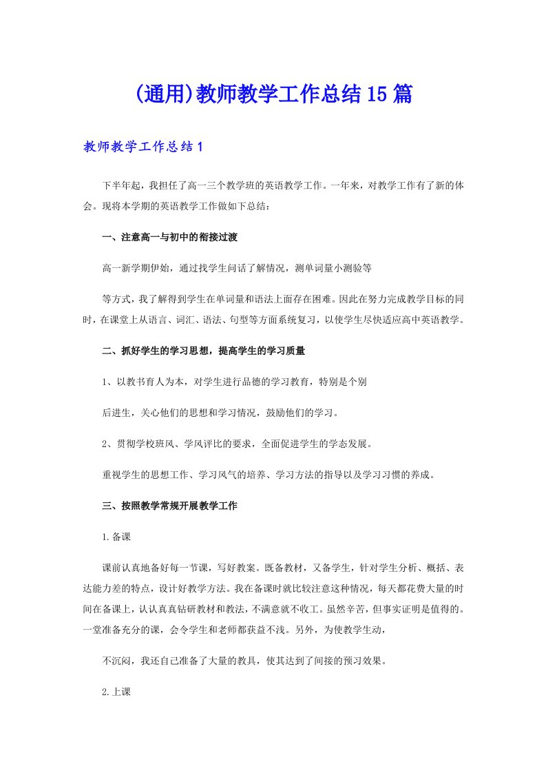 (通用)教师教学工作总结15篇