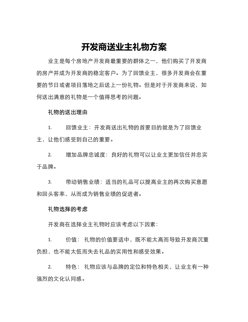 开发商送业主礼物方案