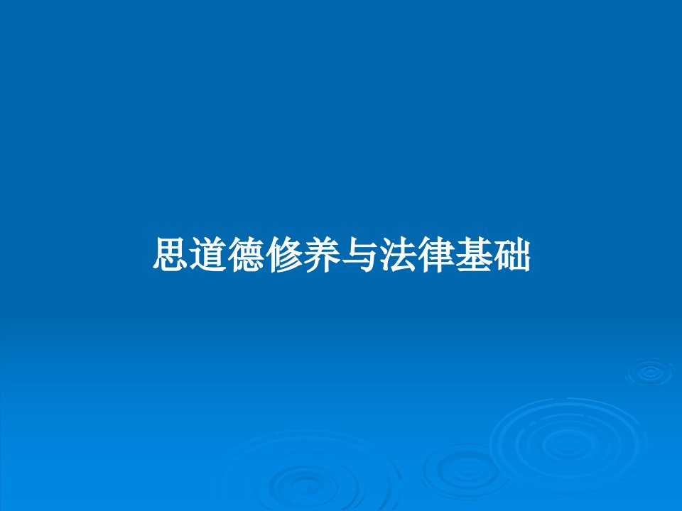 思道德修养与法律基础PPT学习教案