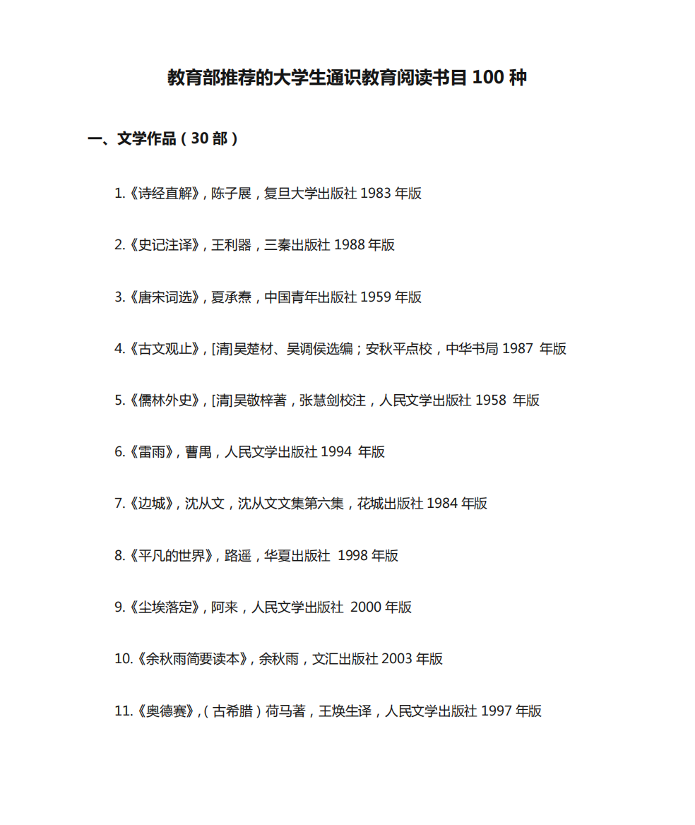 教育部推荐的大学生通识教育阅读书目100种