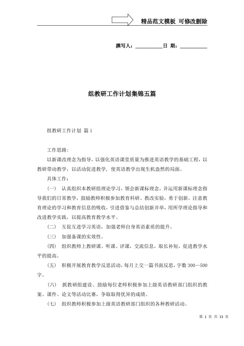 2022年组教研工作计划集锦五篇