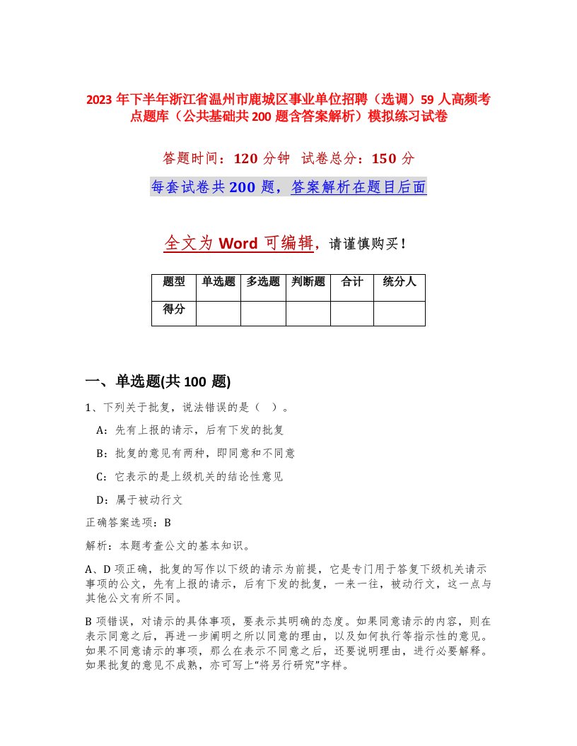 2023年下半年浙江省温州市鹿城区事业单位招聘选调59人高频考点题库公共基础共200题含答案解析模拟练习试卷