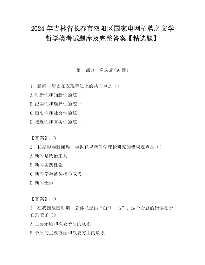 2024年吉林省长春市双阳区国家电网招聘之文学哲学类考试题库及完整答案【精选题】