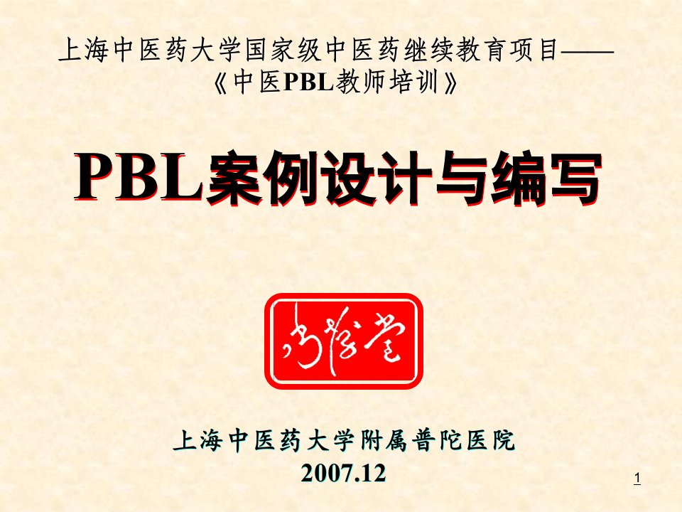 上海中医药大学国家级中医药继续教育项目