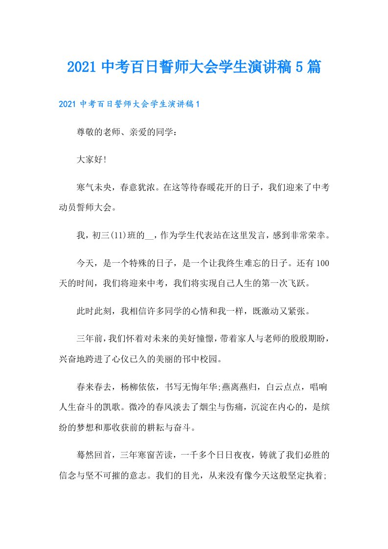 中考百日誓师大会学生演讲稿5篇