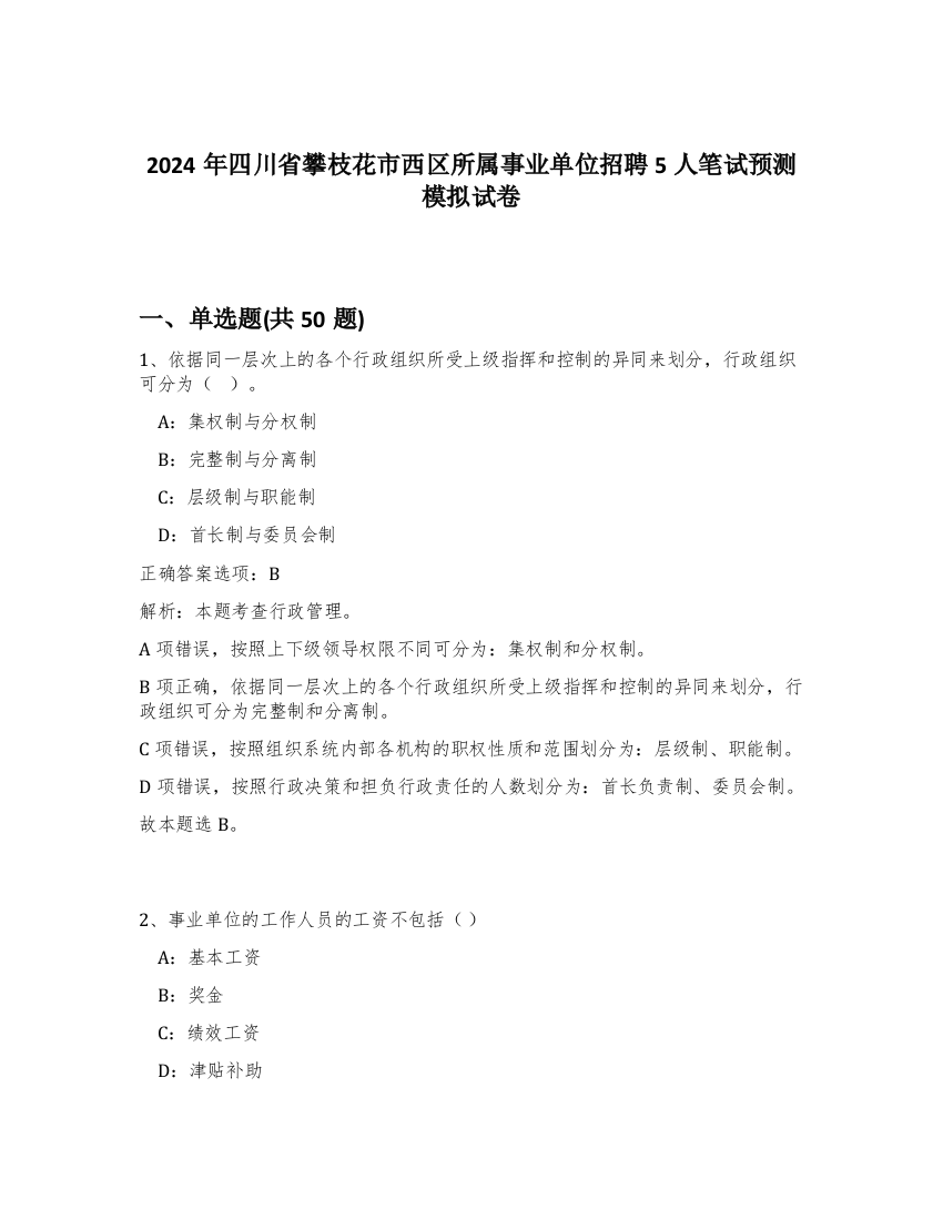 2024年四川省攀枝花市西区所属事业单位招聘5人笔试预测模拟试卷-2