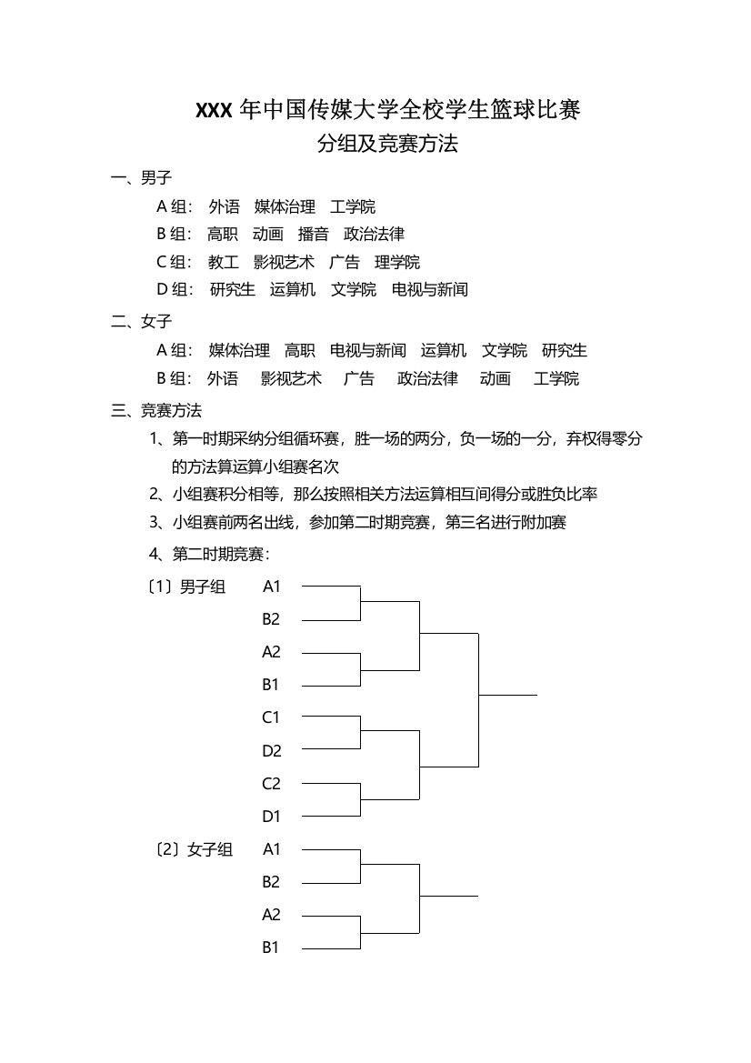 XXX年中国传媒大学全校学生篮球比赛