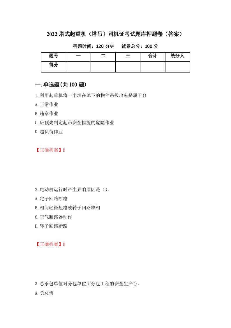 2022塔式起重机塔吊司机证考试题库押题卷答案第73期