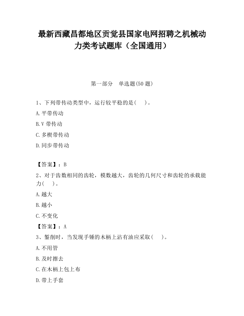 最新西藏昌都地区贡觉县国家电网招聘之机械动力类考试题库（全国通用）