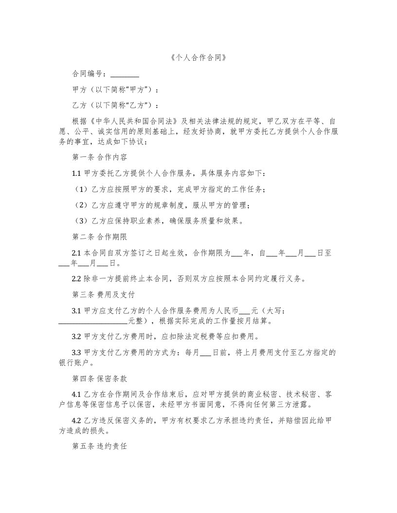 《个人合作合同》