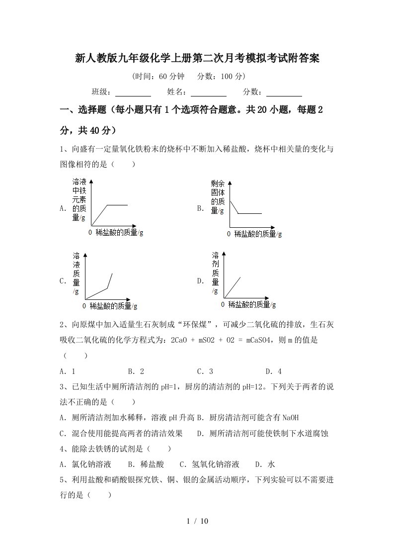 新人教版九年级化学上册第二次月考模拟考试附答案