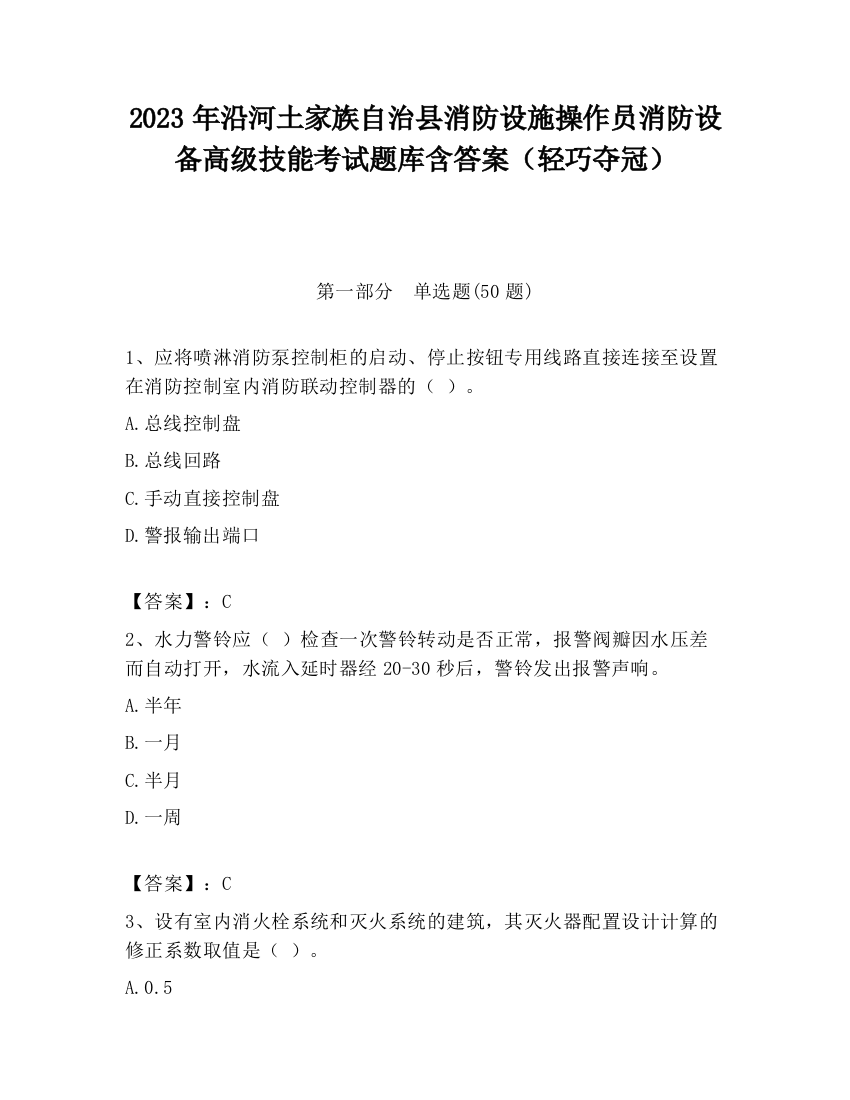 2023年沿河土家族自治县消防设施操作员消防设备高级技能考试题库含答案（轻巧夺冠）