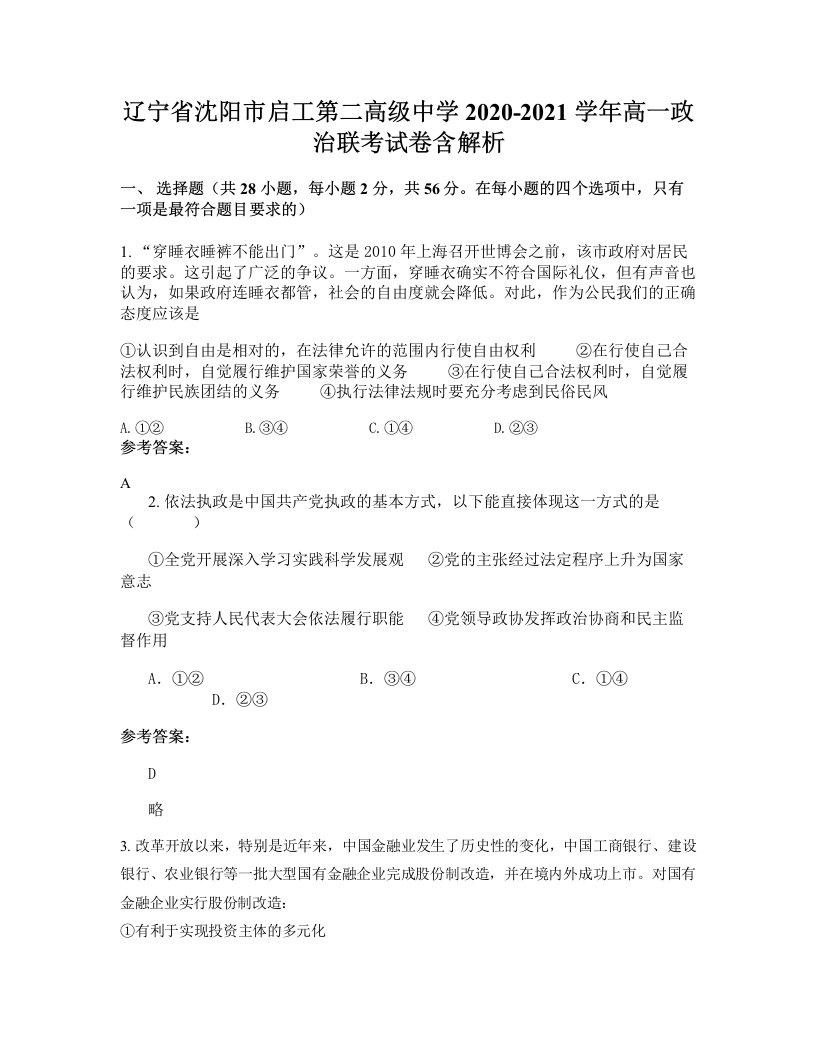 辽宁省沈阳市启工第二高级中学2020-2021学年高一政治联考试卷含解析