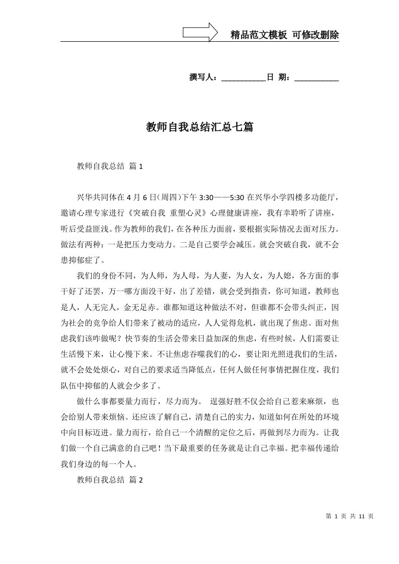 教师自我总结汇总七篇