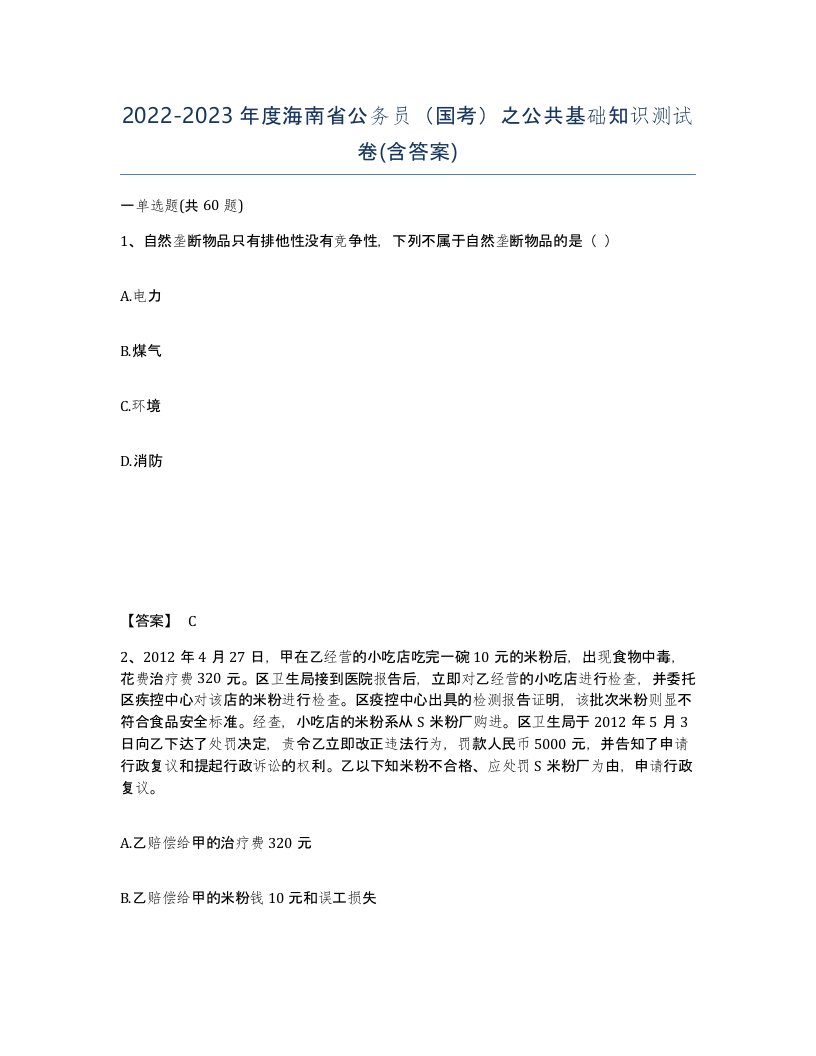 2022-2023年度海南省公务员国考之公共基础知识测试卷含答案