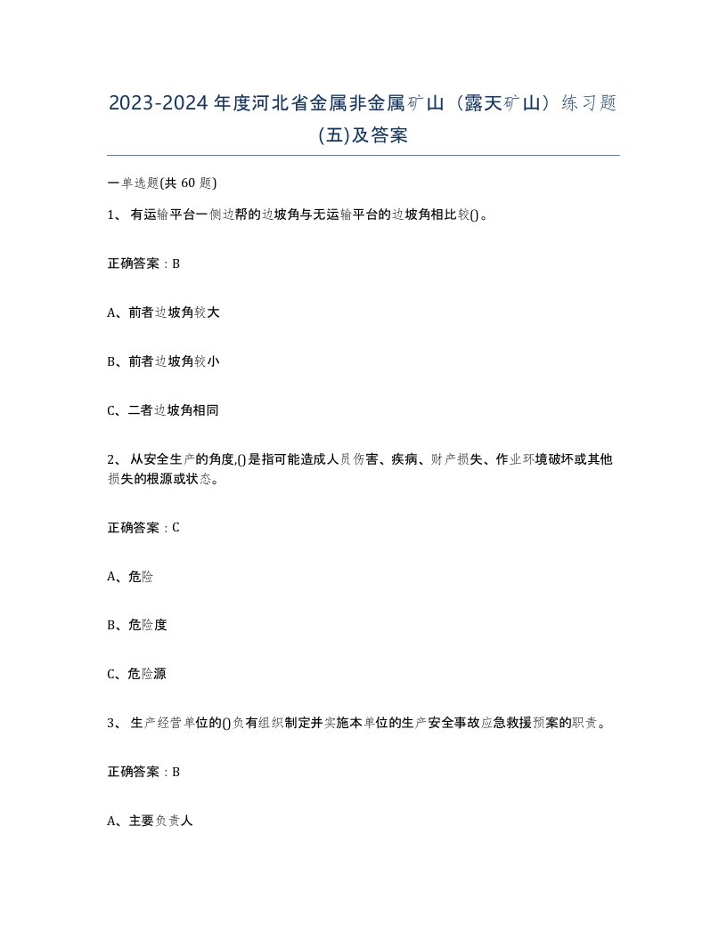 2023-2024年度河北省金属非金属矿山露天矿山练习题五及答案