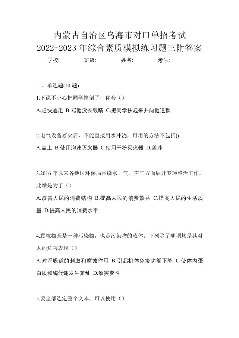 内蒙古自治区乌海市对口单招考试2022-2023年综合素质模拟练习题三附答案