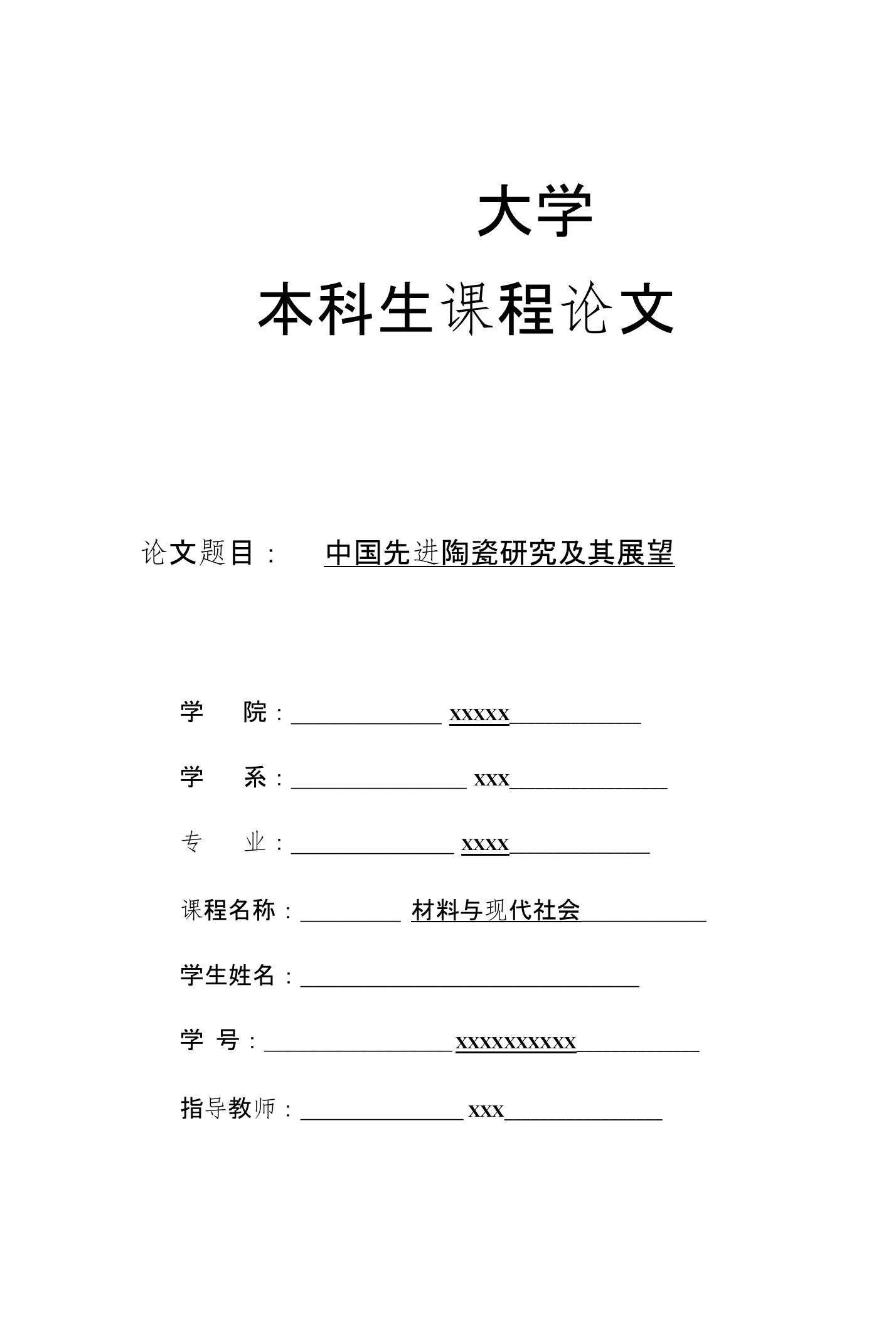 中国先进陶瓷研究及其展望-毕业论文