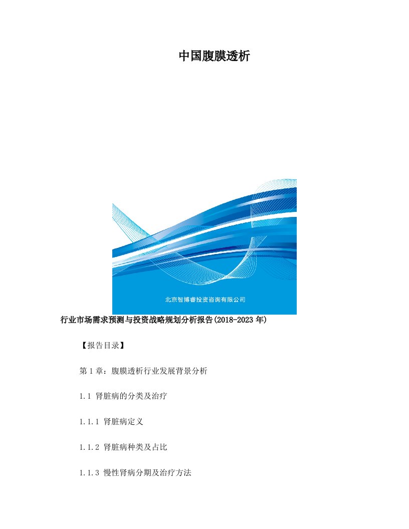 中国腹膜透析行业市场需求预测与投资战略规划分析报告(2018-2023年)