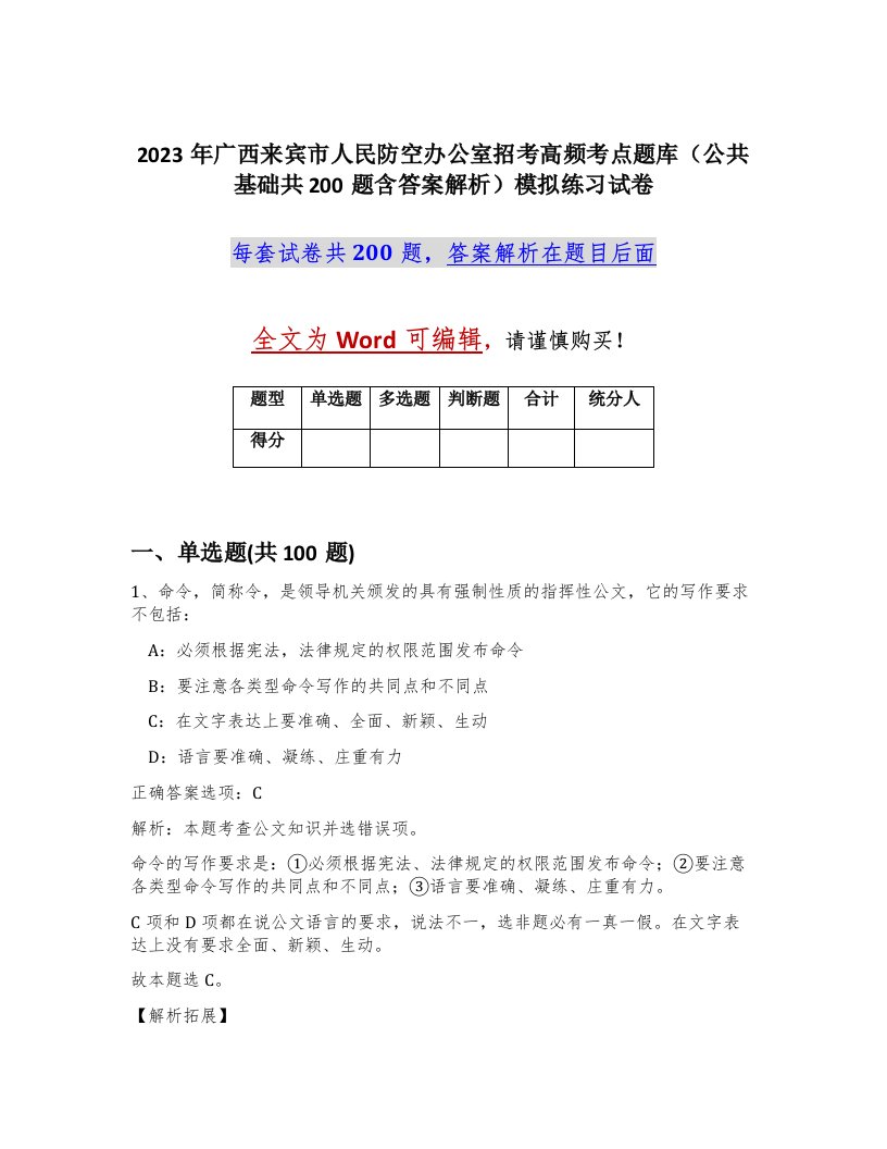 2023年广西来宾市人民防空办公室招考高频考点题库公共基础共200题含答案解析模拟练习试卷