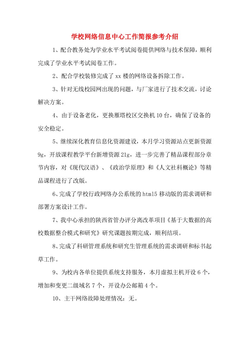 学校网络信息中心工作简报参考介绍