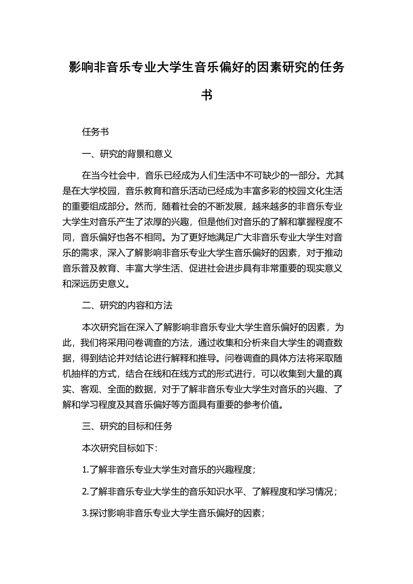 影响非音乐专业大学生音乐偏好的因素研究的任务书