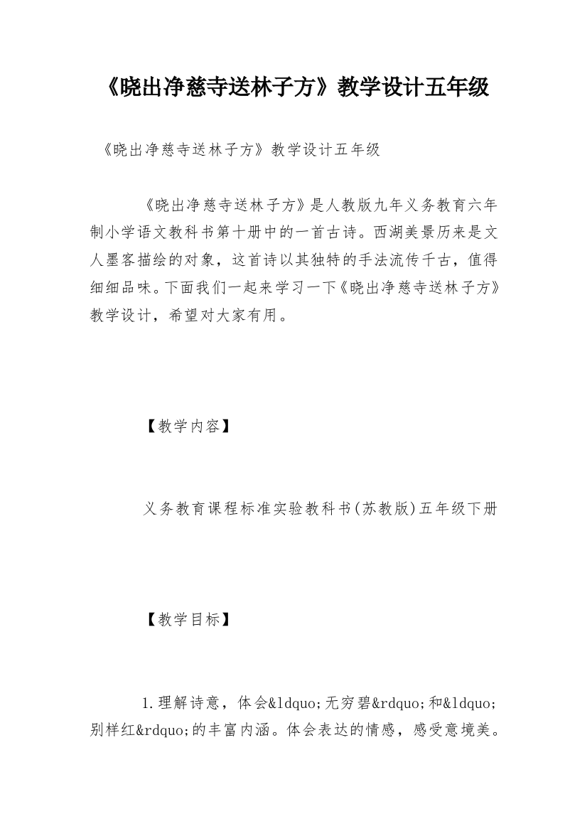 《晓出净慈寺送林子方》教学设计五年级