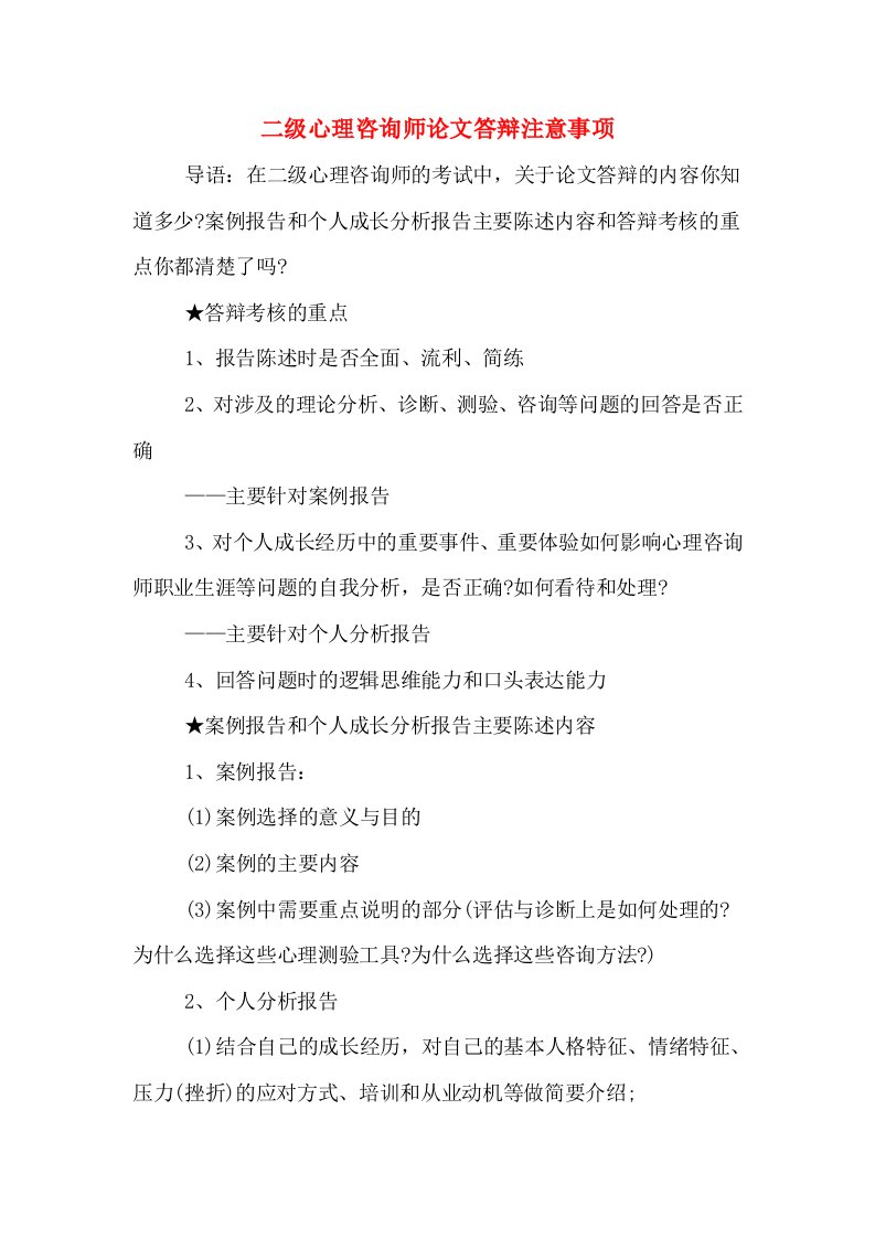 二级心理咨询师论文答辩注意事项