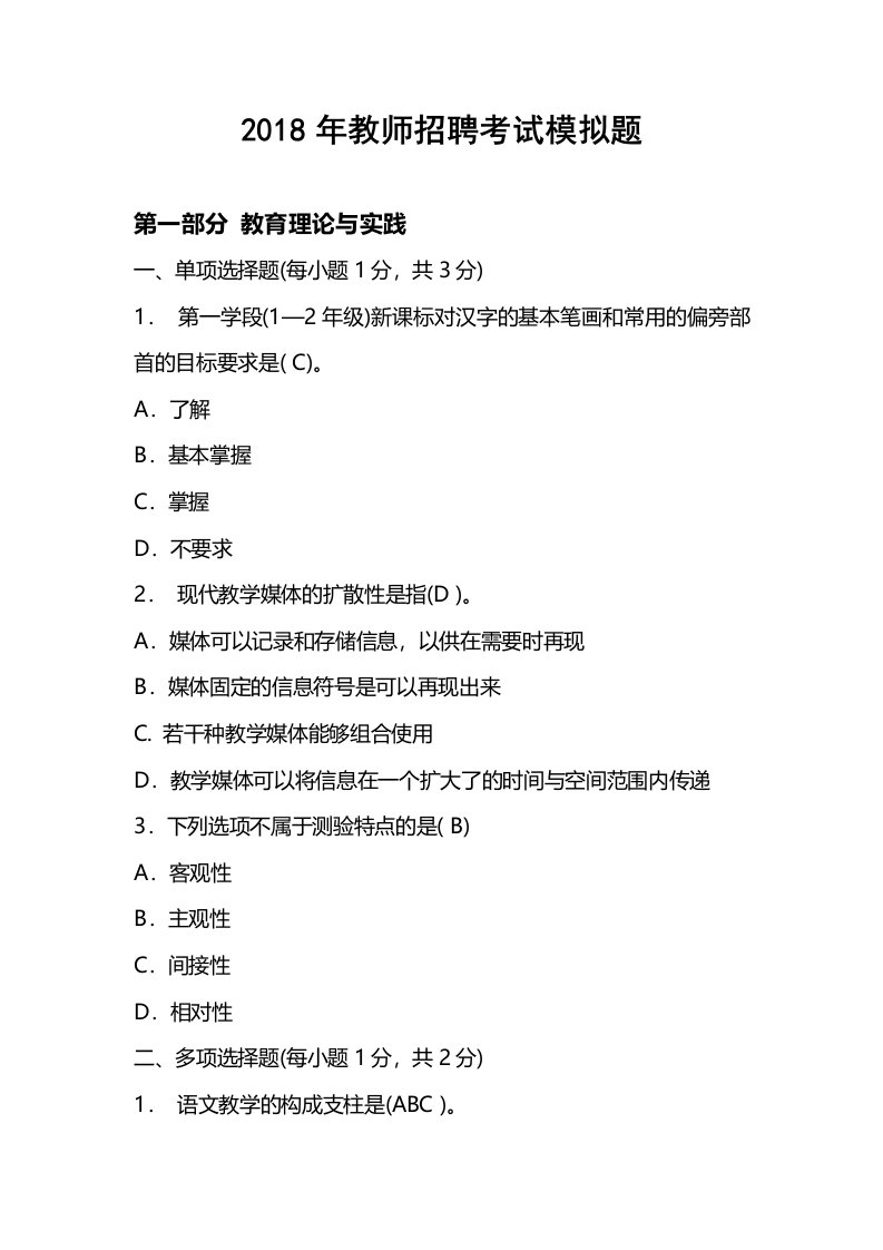 小学语文教师招聘考试模拟题