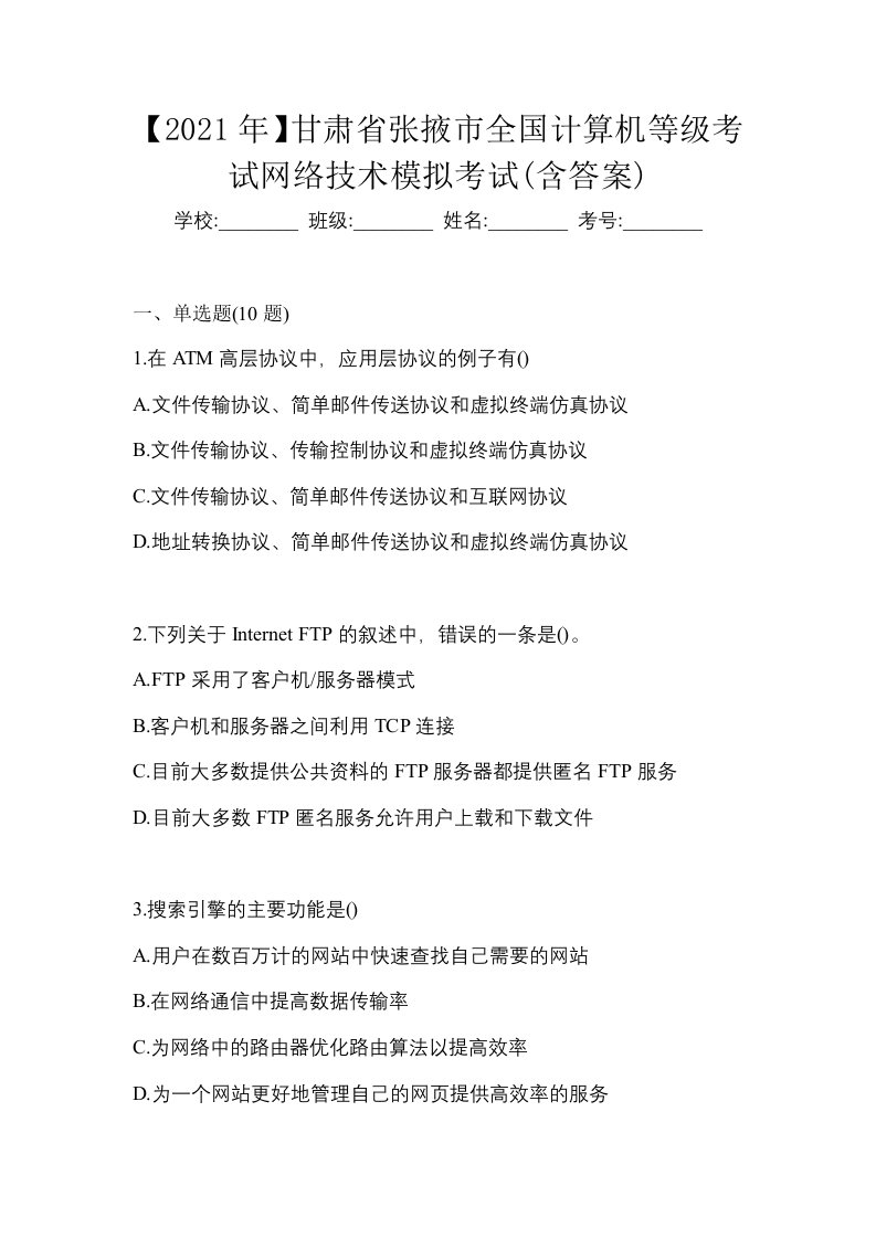 2021年甘肃省张掖市全国计算机等级考试网络技术模拟考试含答案