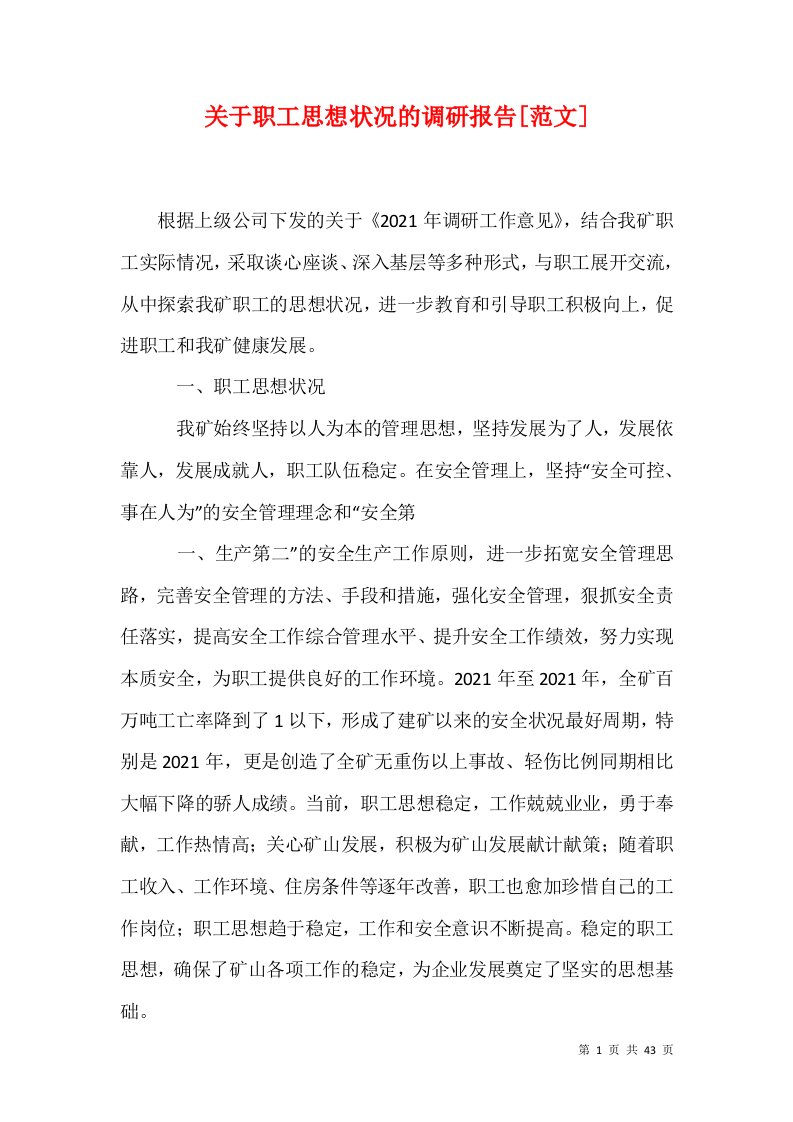 关于职工思想状况的调研报告范文