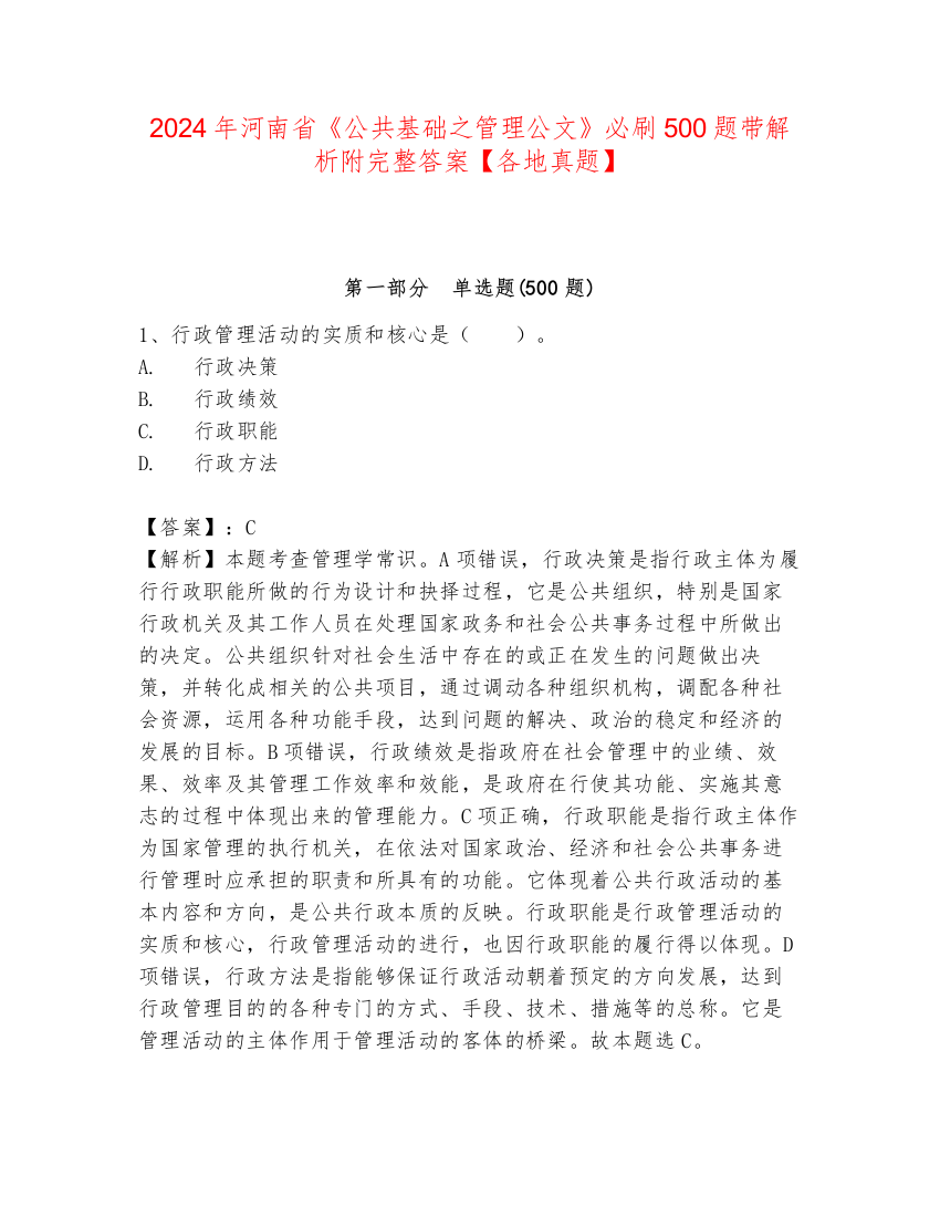 2024年河南省《公共基础之管理公文》必刷500题带解析附完整答案【各地真题】