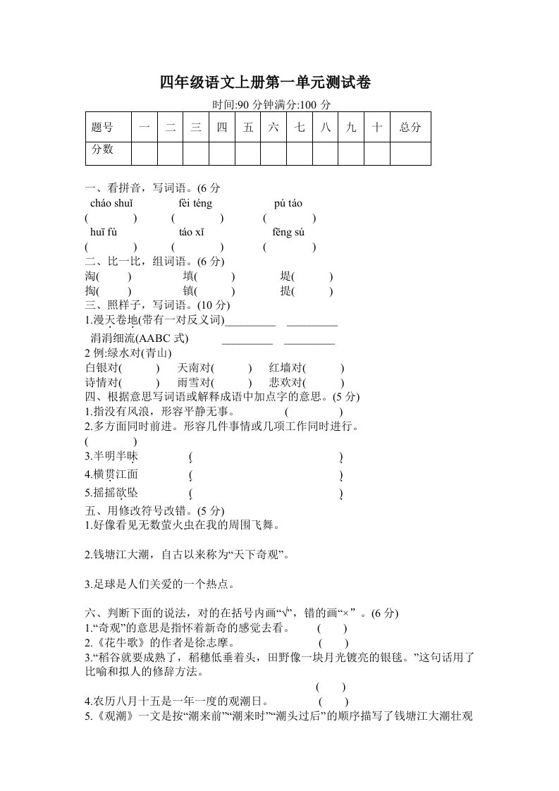 部编版四年级语文上册第一单元检测试卷(含答案)