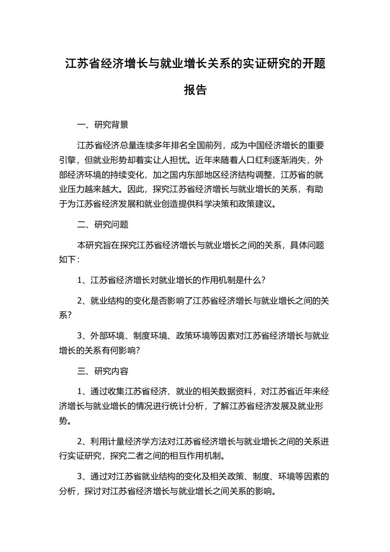 江苏省经济增长与就业增长关系的实证研究的开题报告