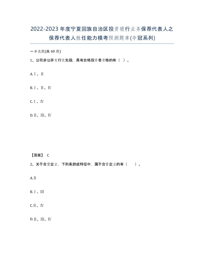 2022-2023年度宁夏回族自治区投资银行业务保荐代表人之保荐代表人胜任能力模考预测题库夺冠系列