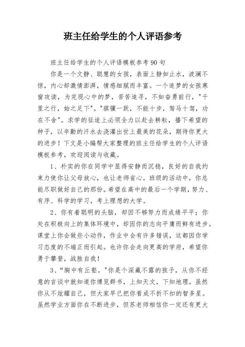 班主任给学生的个人评语参考_24